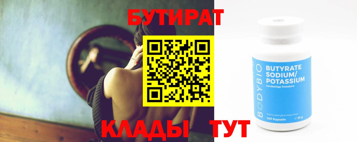 БУТИРАТ вода Краснокаменск